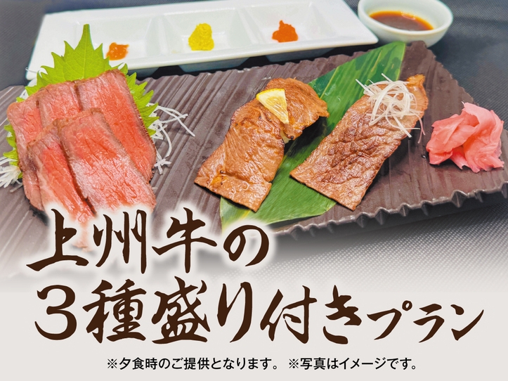 ・【厳選の一品】上州牛の3種盛り付きバイキングプラン