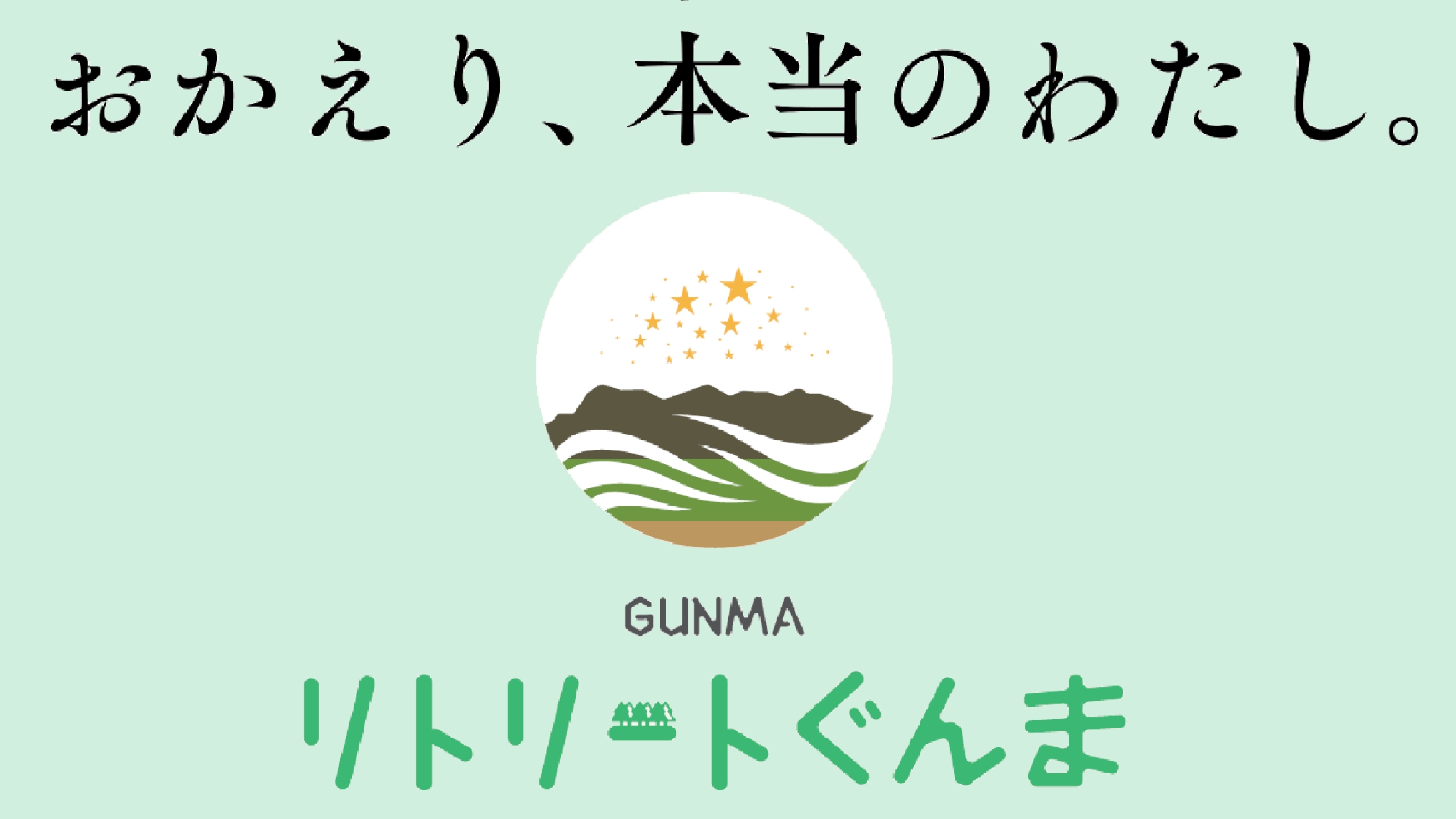 ● 温泉と自然と癒しの旅でリフレッシュ！１泊２食付きリトリートプラン