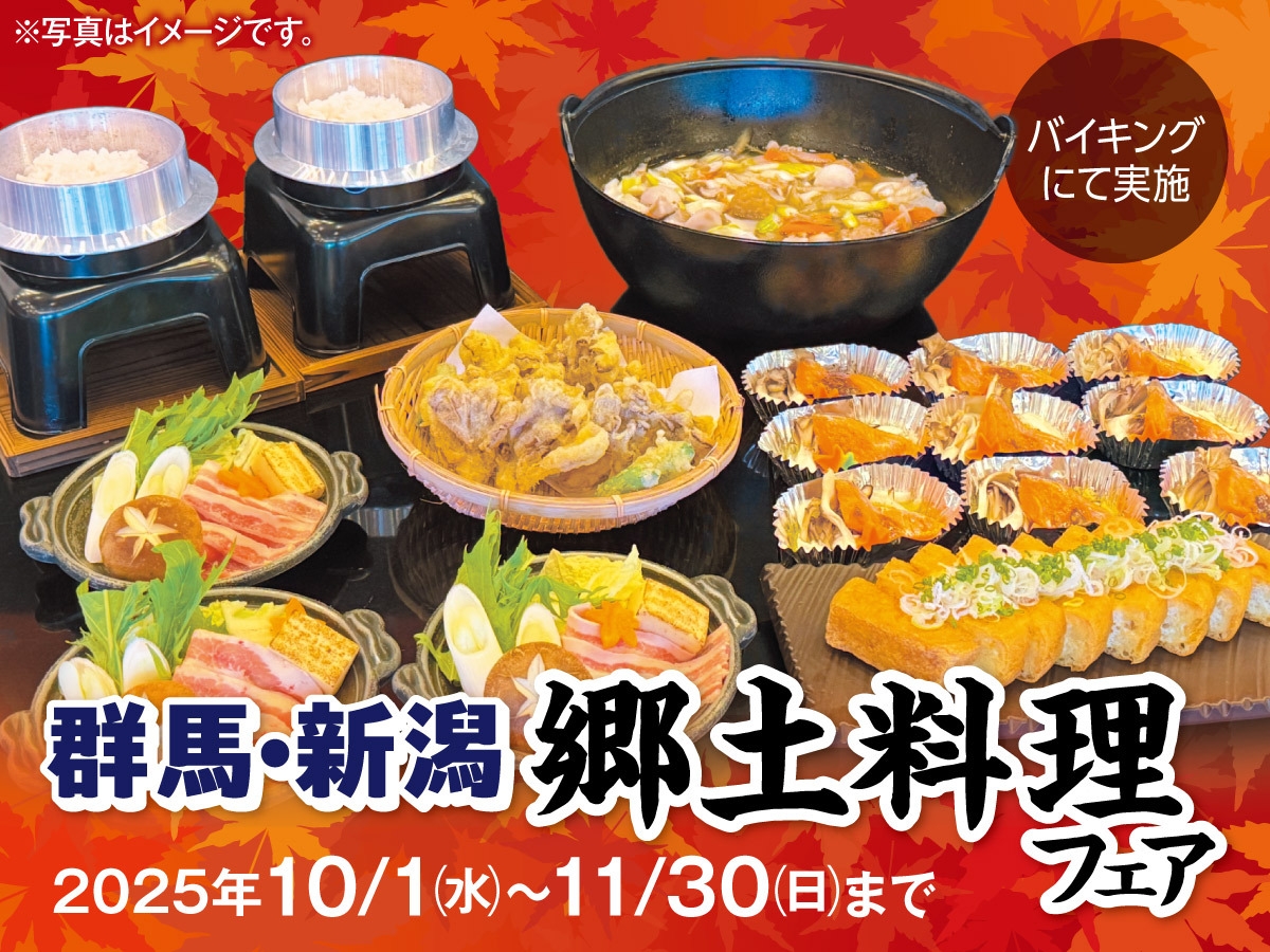 秋の群馬・新潟郷土料理フェア　1泊2食バイキングプラン
