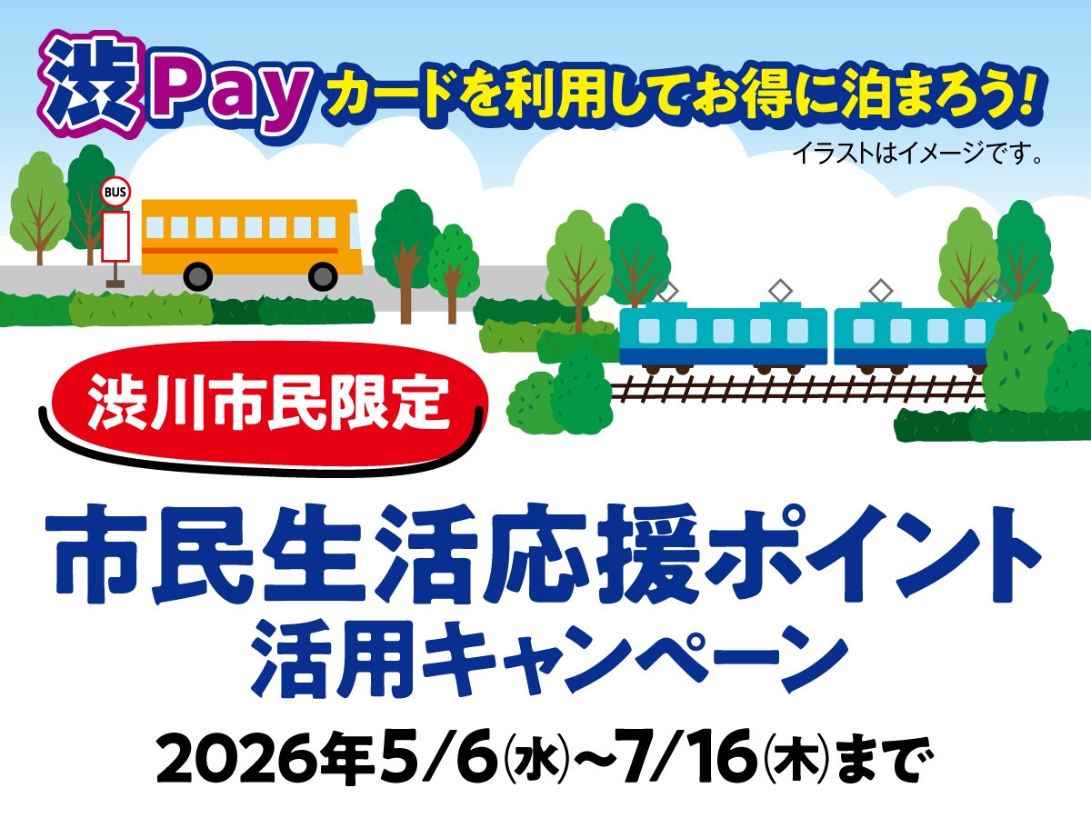 【渋川市民限定】渋Payポイントだけで泊まろう！一泊二食付き8，000円プラン