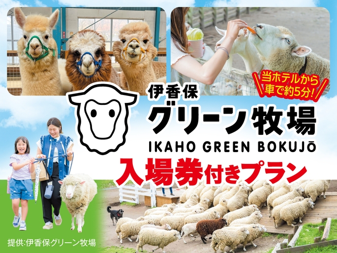 グリーン牧場入場券付きプラン