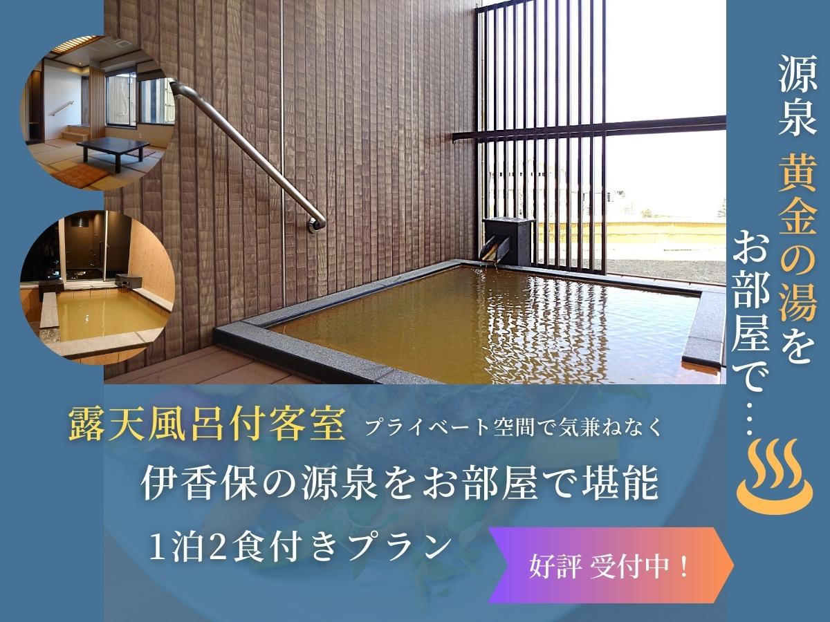 【露天風呂付き客室】プライベート空間で気兼ねなく、伊香保の源泉をお部屋で堪能♪１泊２食付きプラン