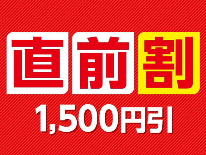【お値打ち直前割！】一泊二食バイキングプラン