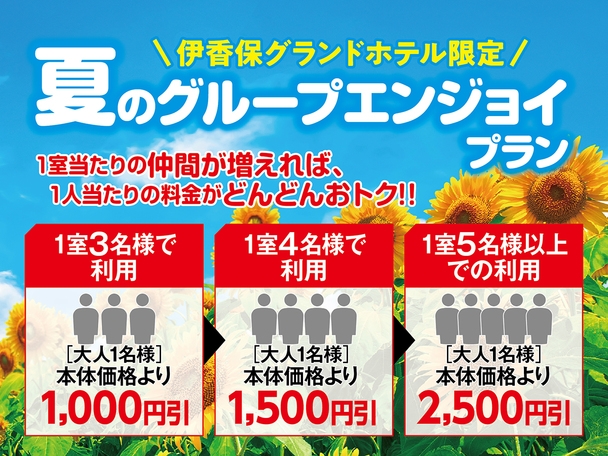 【夏旅応援】3名以上がおトク！1室最大2，500円引！夏のグループエンジョイプラン