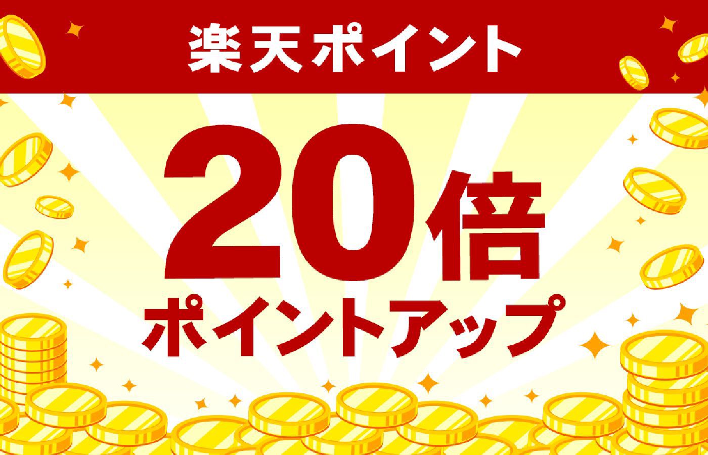 ■ポイント２０倍■☆【素泊り】＆ミネラルウォーター付プラン