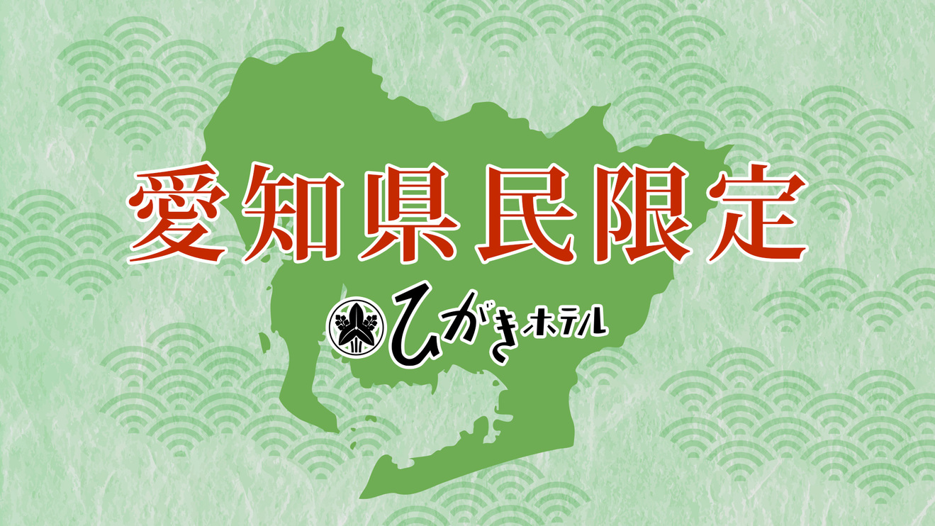 【愛知県民限定プラン】県民限定で豪華料理にグレードアップ！みかわ牛、あわび付近場の旅行で贅沢三昧