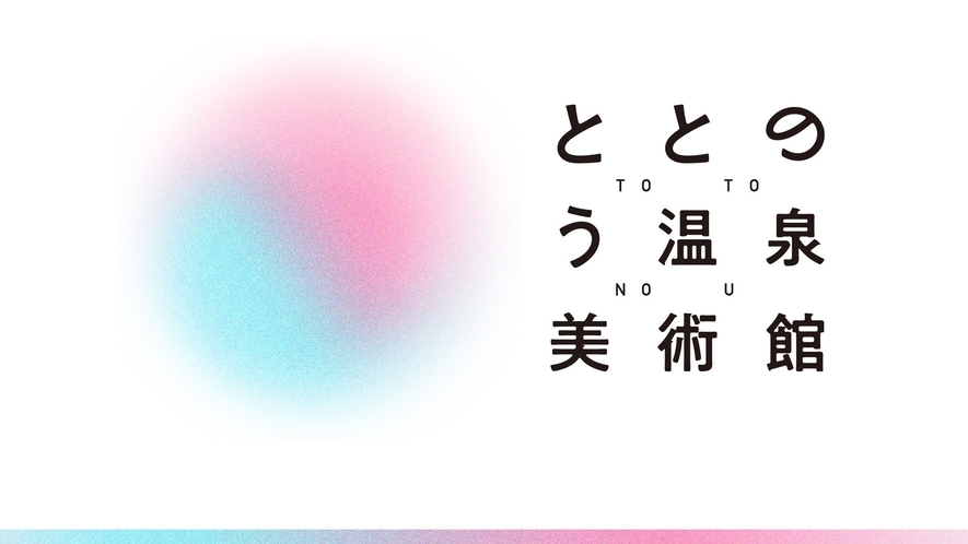 ととのう温泉美術館