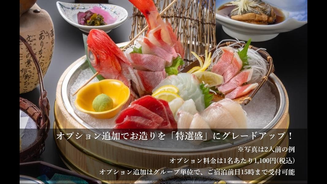 お造り特選盛アップグレードオプション詳細