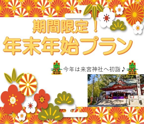 NEW☆彡2024年・2025年＊年末年始に温泉でゆっくり◆おまかせプラン◆