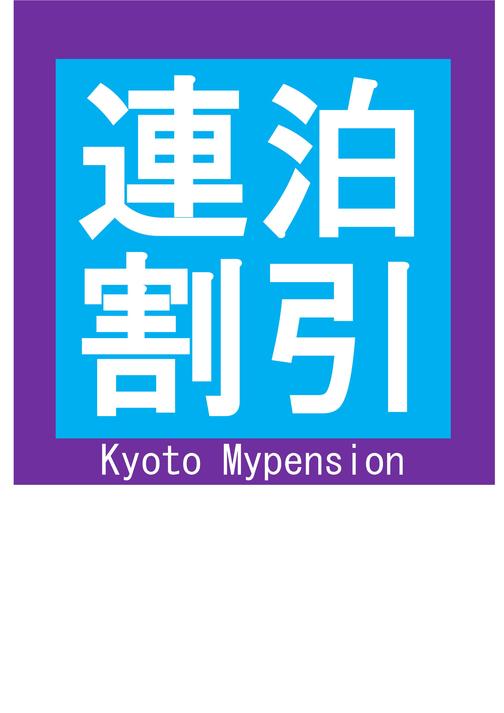 のんびり京都・10日泊以上長期ステイ割引★京都らしいお土産付♪　