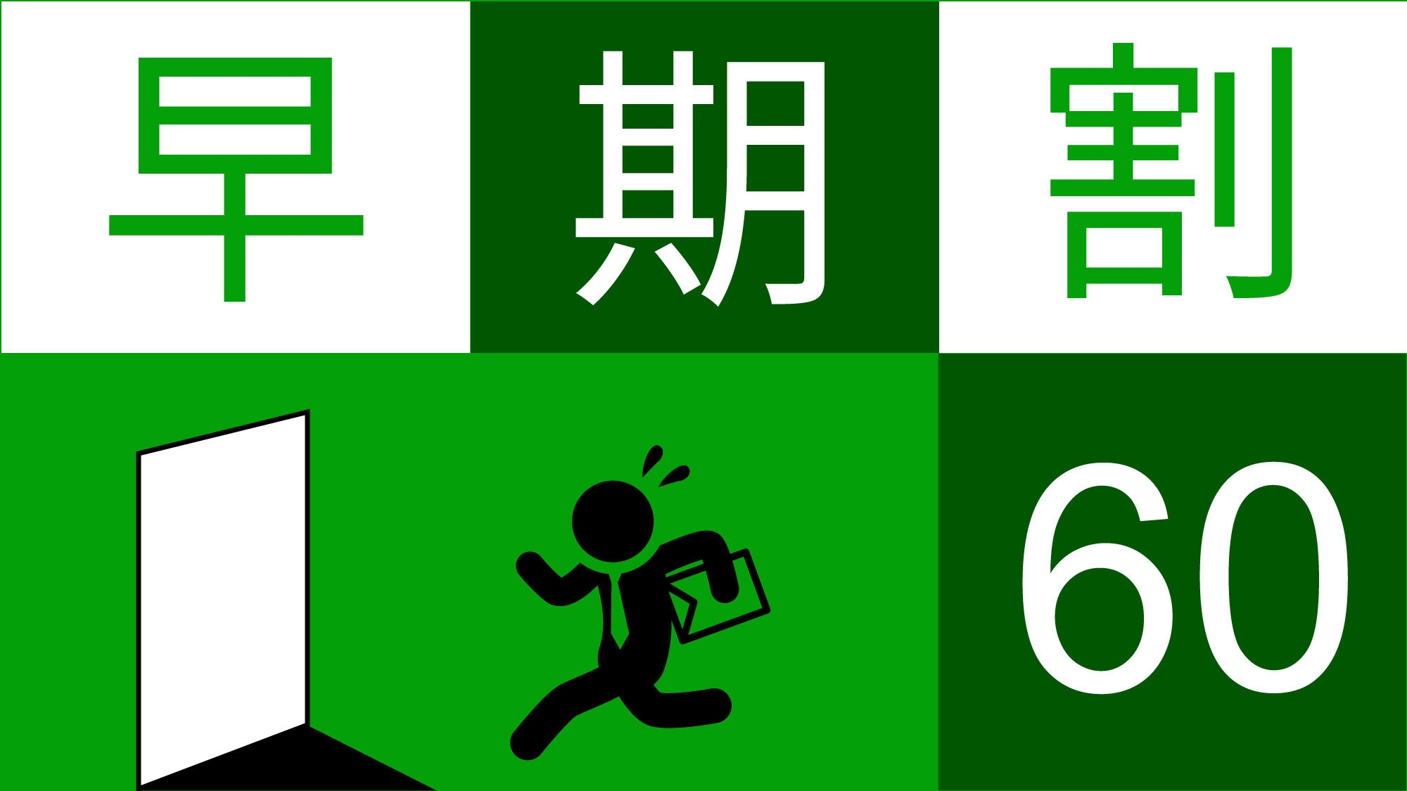 【2ヶ月前まで】60日前までのご予約でお得に宿泊【早期割プラン】ポイントも大増量♪♪《朝食無料☆彡》