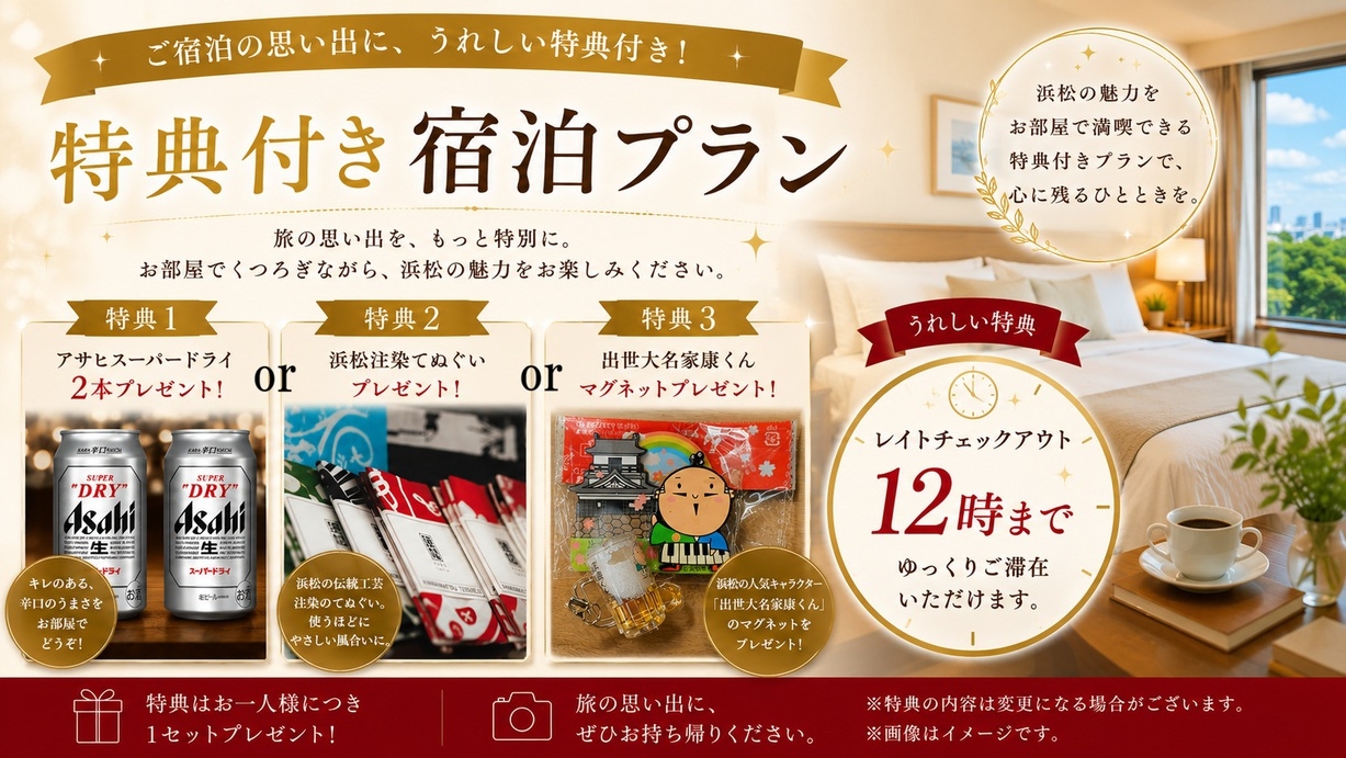 【出張応援】レイトチェックアウト＆選べる特典《お土産》付き【12時C/O＆お土産あり】《朝食無料》