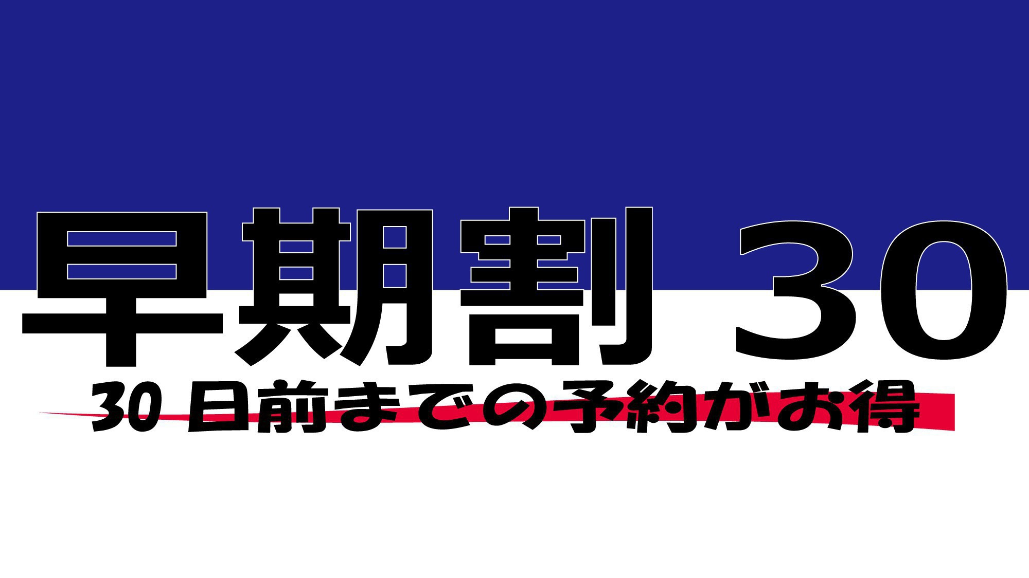 【1ヶ月前まで】早目のご予約に★早期割30プラン★≪朝食＆ワンドリンク無料≫さき楽【アッパレしず旅】