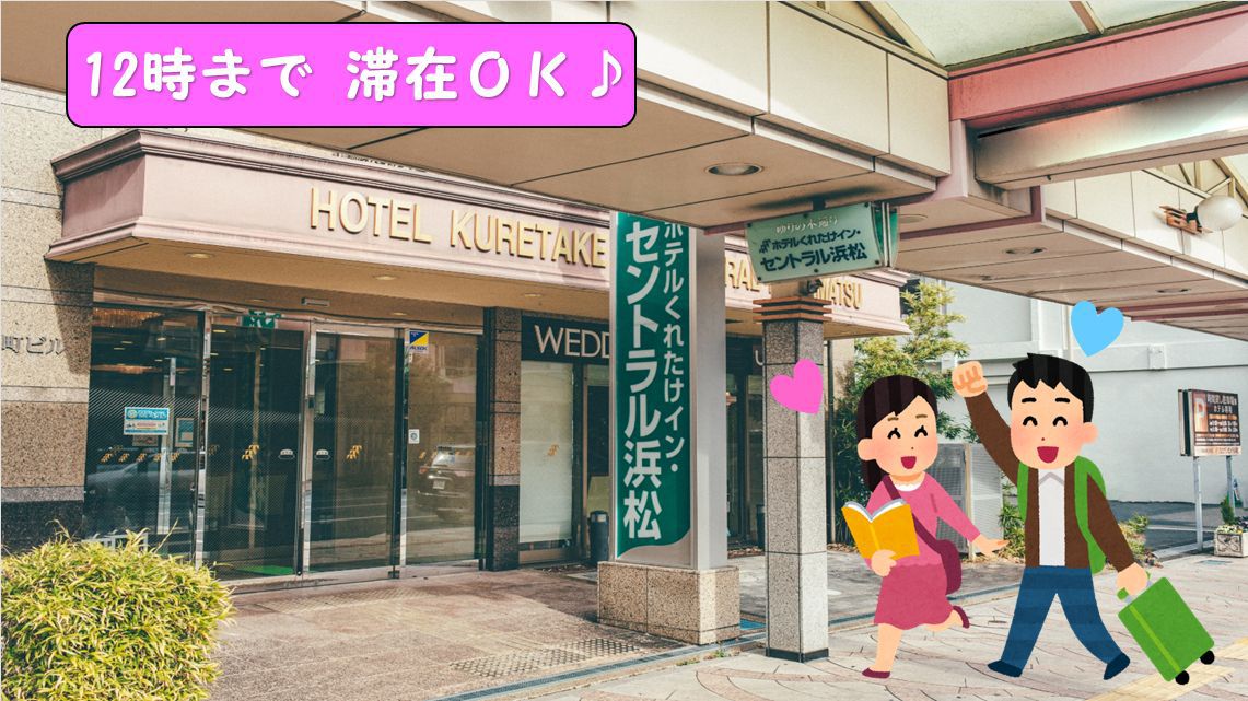 【レイトアウト】最大2時間ゆっくりできる朝 【12時 チェックアウトプラン】 ≪朝食＆ワンドリンク≫
