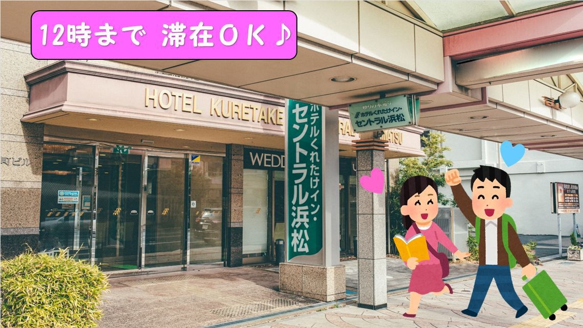 ★お2人でのんびり♪12：00チェックアウトプラン★≪朝食＆ワンドリンク≫