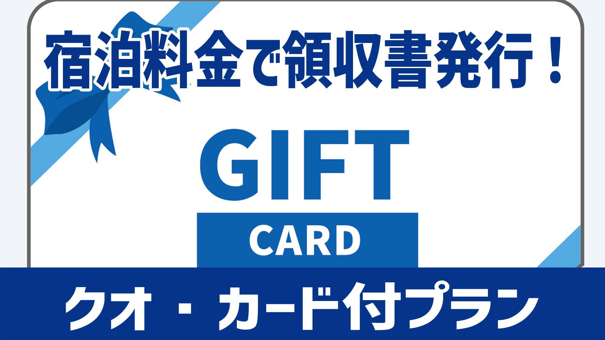 【Quoカード1，000円分付】宿泊料金で領収書発行！≪朝食＆ワンドリンク無料≫