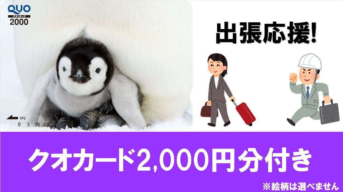 【Quoカード2，000円分付】宿泊料金で領収書発行！≪朝食＆ワンドリンク無料≫