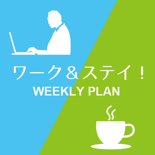 【7日以上のご宿泊に】ワーク＆ステイ★ウィークリープラン★≪特典付≫