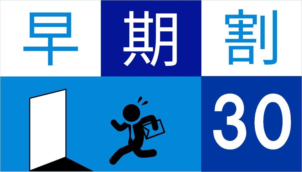 【1ヶ月前まで】30日前までのご予約でお得に宿泊【早期割プラン】ポイントも増量♪↑↑《朝食無料☆彡》