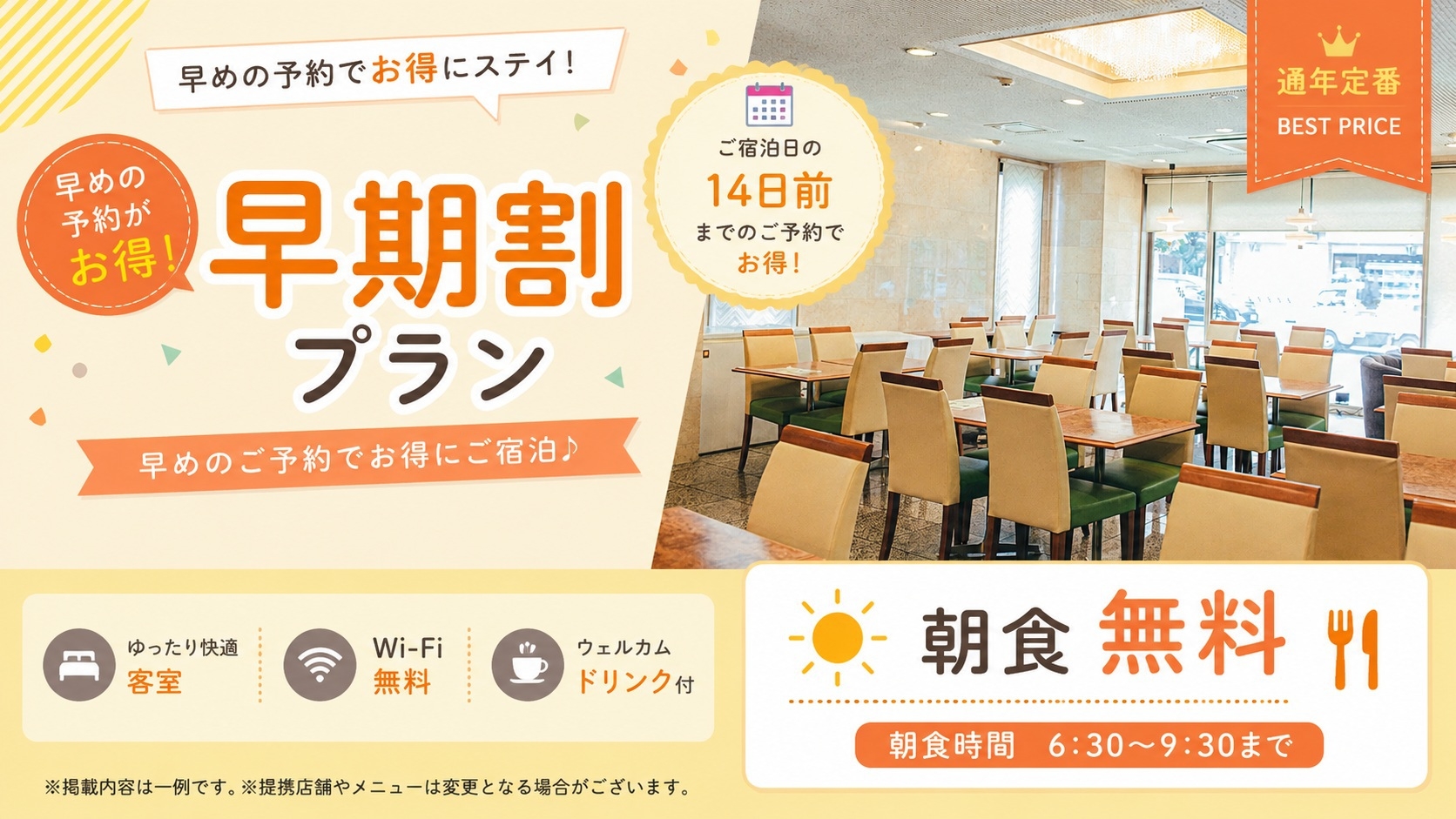 【2週間前まで】14日前までのご予約でお得に宿泊★【早期割プラン】ポイントも増量♪↑《朝食無料☆彡》