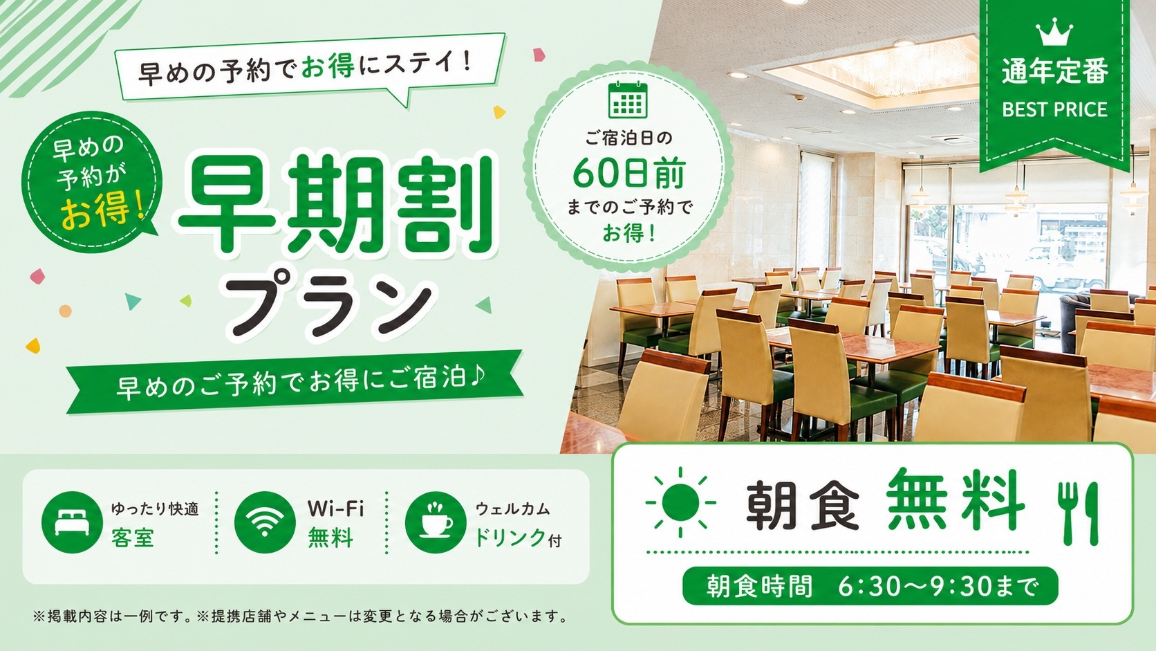 【2ヶ月前まで】60日前までのご予約でお得に宿泊【早期割プラン】ポイントも大増量♪♪《朝食無料☆彡》