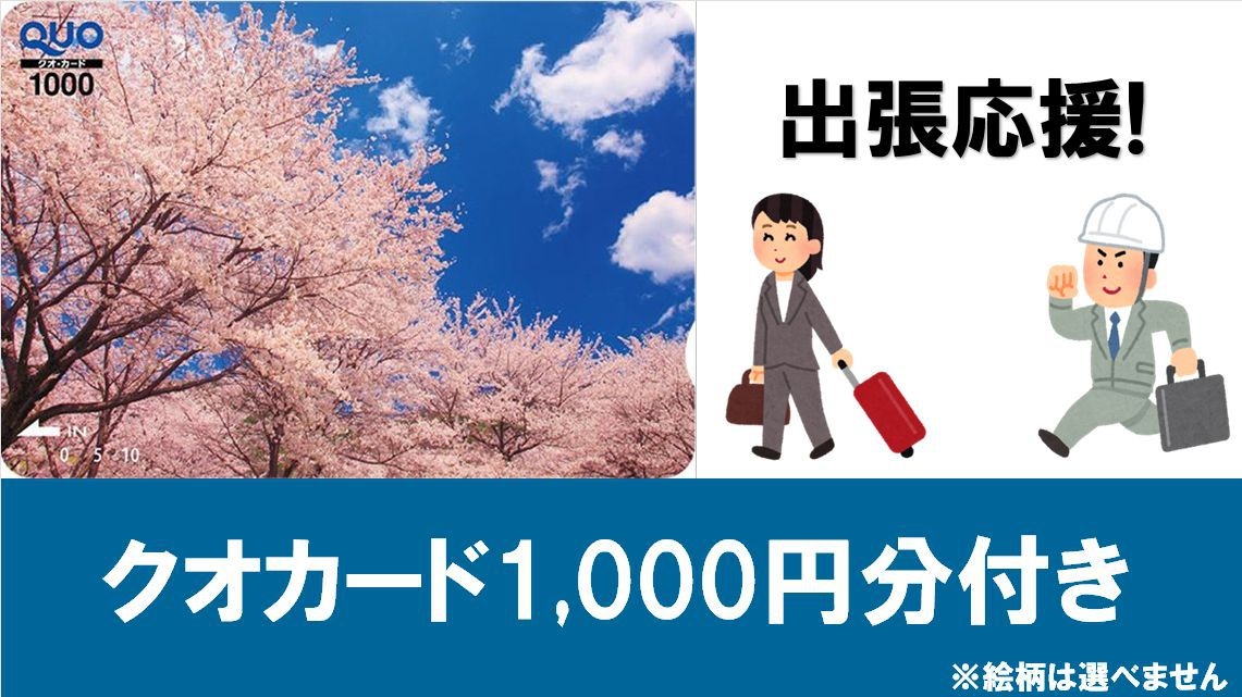 【Quoカード1，000円分付】宿泊料金で領収書発行！≪朝食＆ワンドリンク無料≫