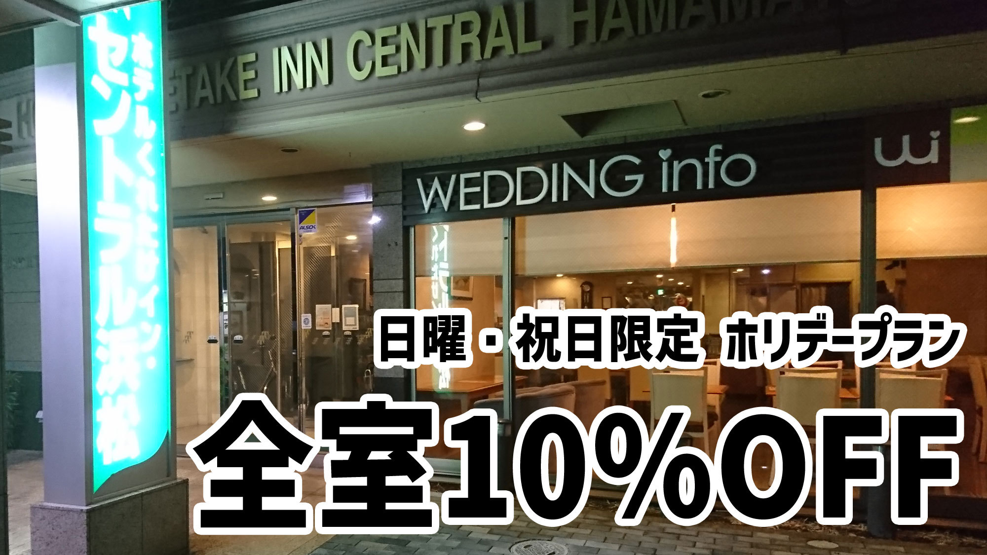 【日曜・祝日限定】全室10％OFF！？★ホリデープラン★≪朝食＆ワンドリンク無料≫