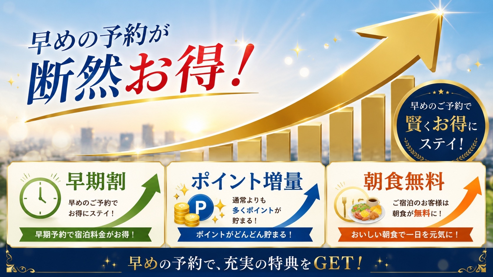 【2週間前まで】14日前までのご予約でお得に宿泊★【早期割プラン】ポイントも増量♪↑《朝食無料☆彡》