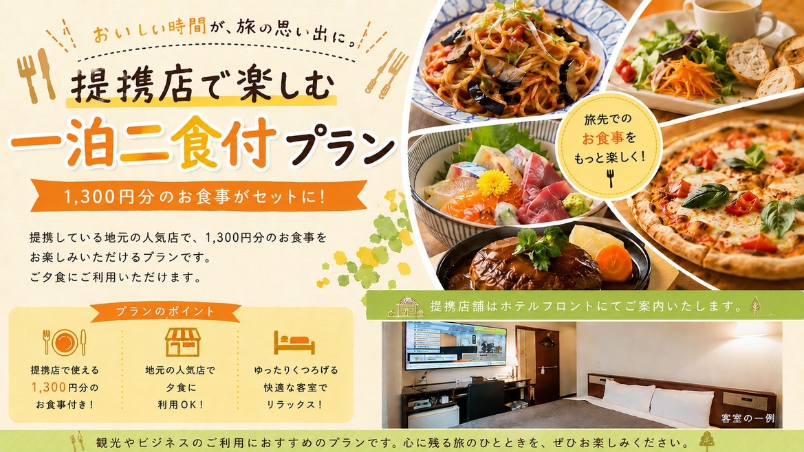 【ミールクーポン付】提携飲食店で晩餐★1泊2食付プラン★≪朝食＆ワンドリンク無料≫