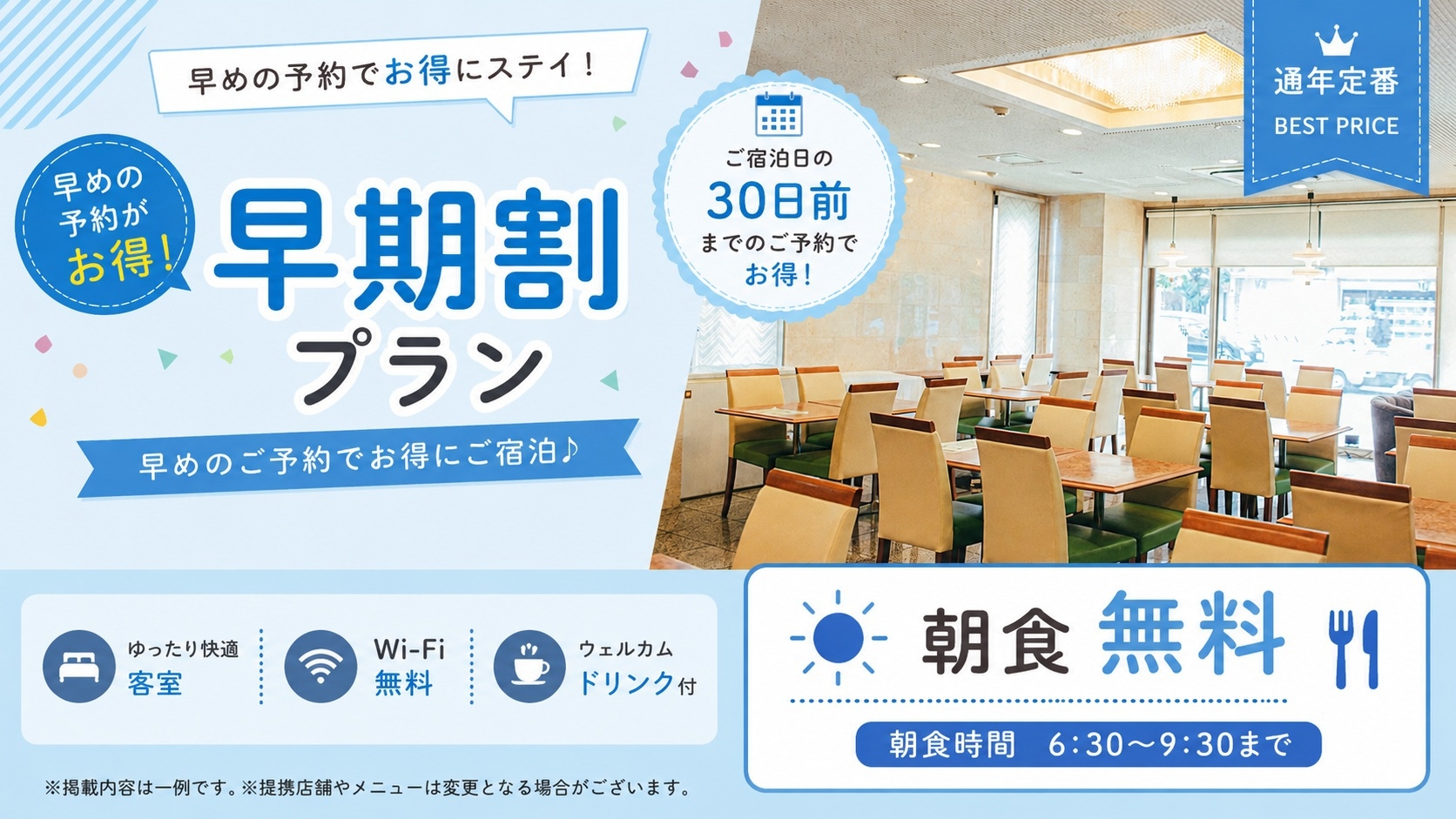 【1ヶ月前まで】30日前までのご予約でお得に宿泊【早期割プラン】ポイントも増量♪↑↑《朝食無料☆彡》