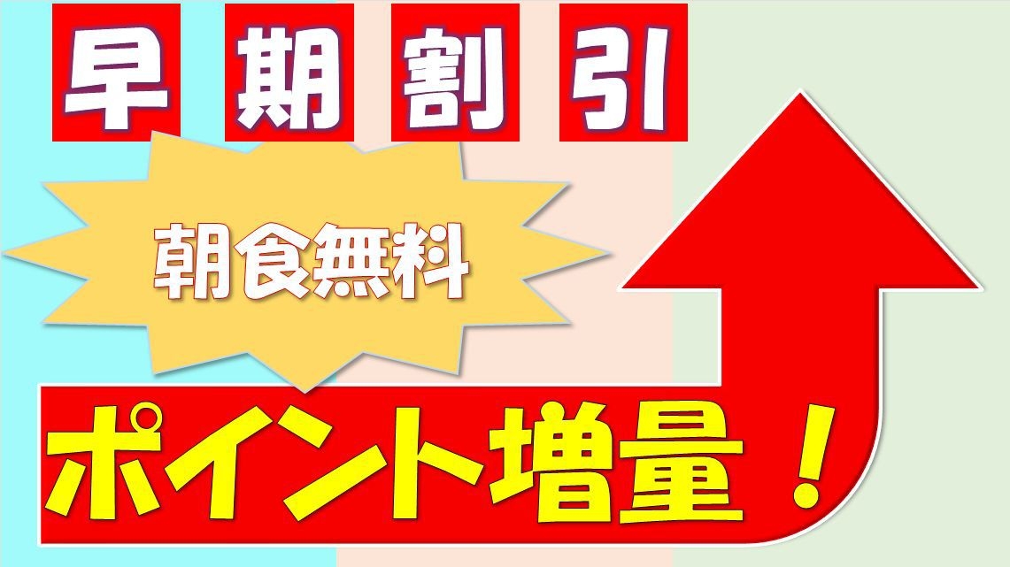 【2週間前まで】14日前までのご予約でお得に宿泊★【早期割プラン】ポイントも増量♪↑《朝食無料☆彡》