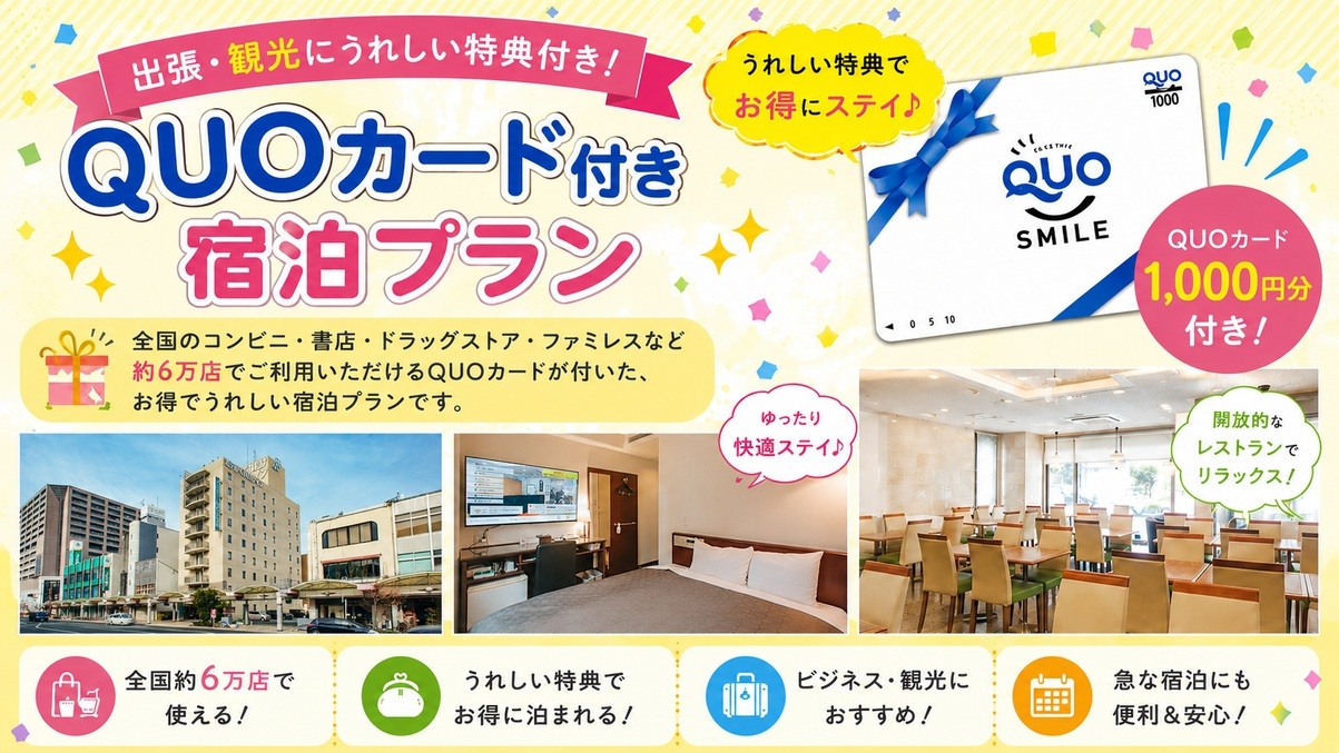 【Quoカード1，000円分付】宿泊料金で領収書発行！≪朝食＆ワンドリンク無料≫