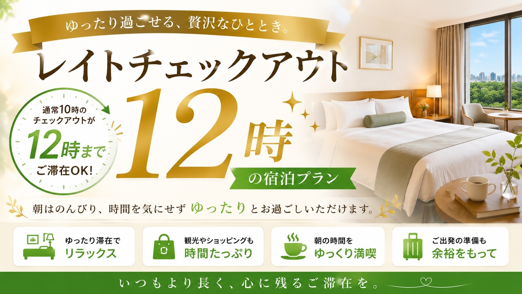 【レイトアウト】最大2時間ゆっくりできる朝 【12時 チェックアウトプラン】 ≪朝食＆ワンドリンク≫