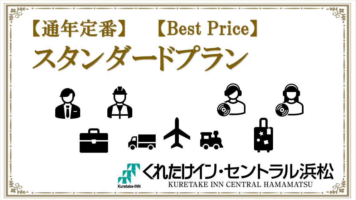 【通年定番】スタンダードプラン