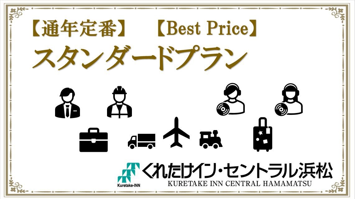 【当日限定】全部屋タイプ統一料金★ スタンダード【千客万来】★≪朝食＆ワンドリンク無料≫
