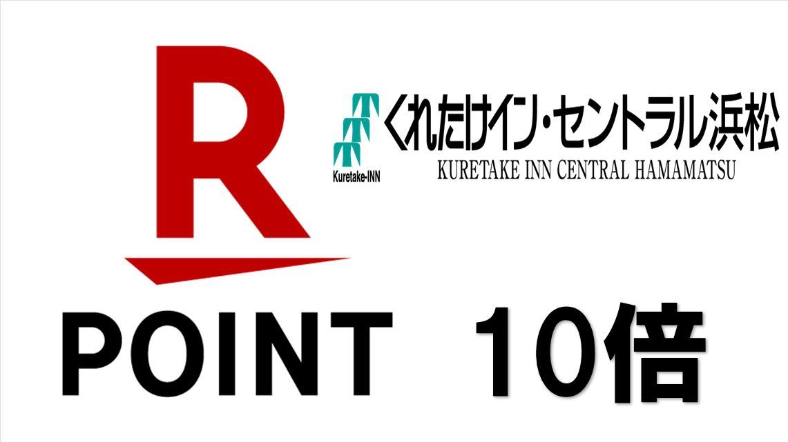 【楽天ポイント倍率アップ】★使って貯めてポイント10倍★【スタンダード】≪朝食＆ワンドリンク無料≫