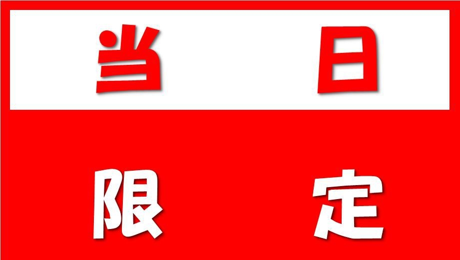 【当日限定】全部屋タイプ統一料金★ スタンダード【千客万来】★≪朝食＆ワンドリンク無料≫