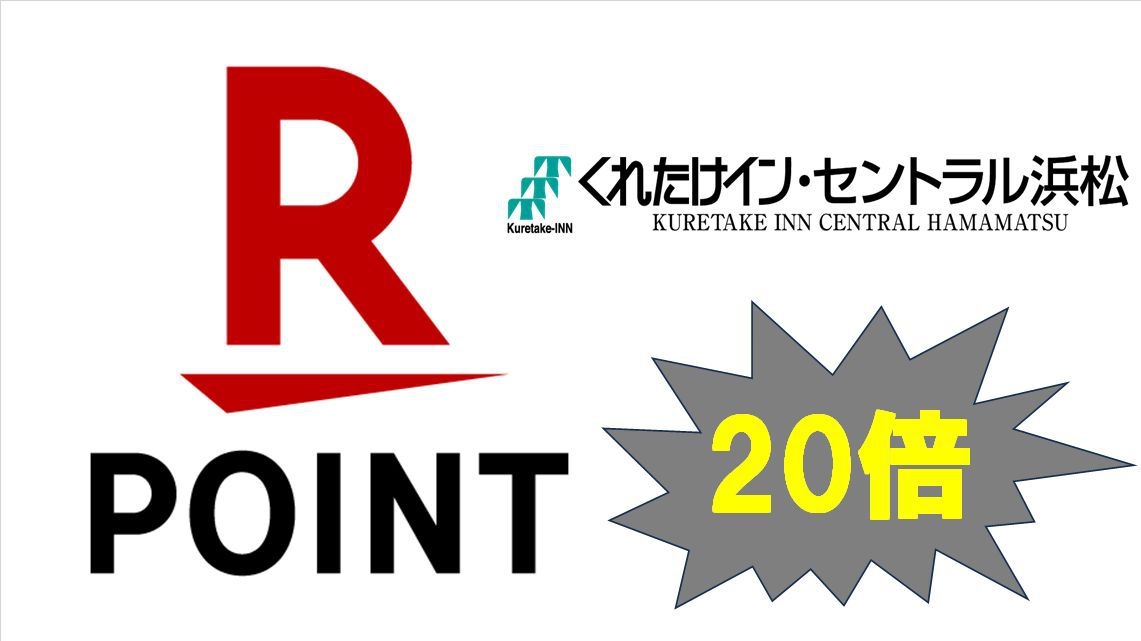 【楽天ポイント倍率大幅アップ】使って貯めてポイント20倍♪【スタンダード】≪朝食＆ワンドリンク無料≫