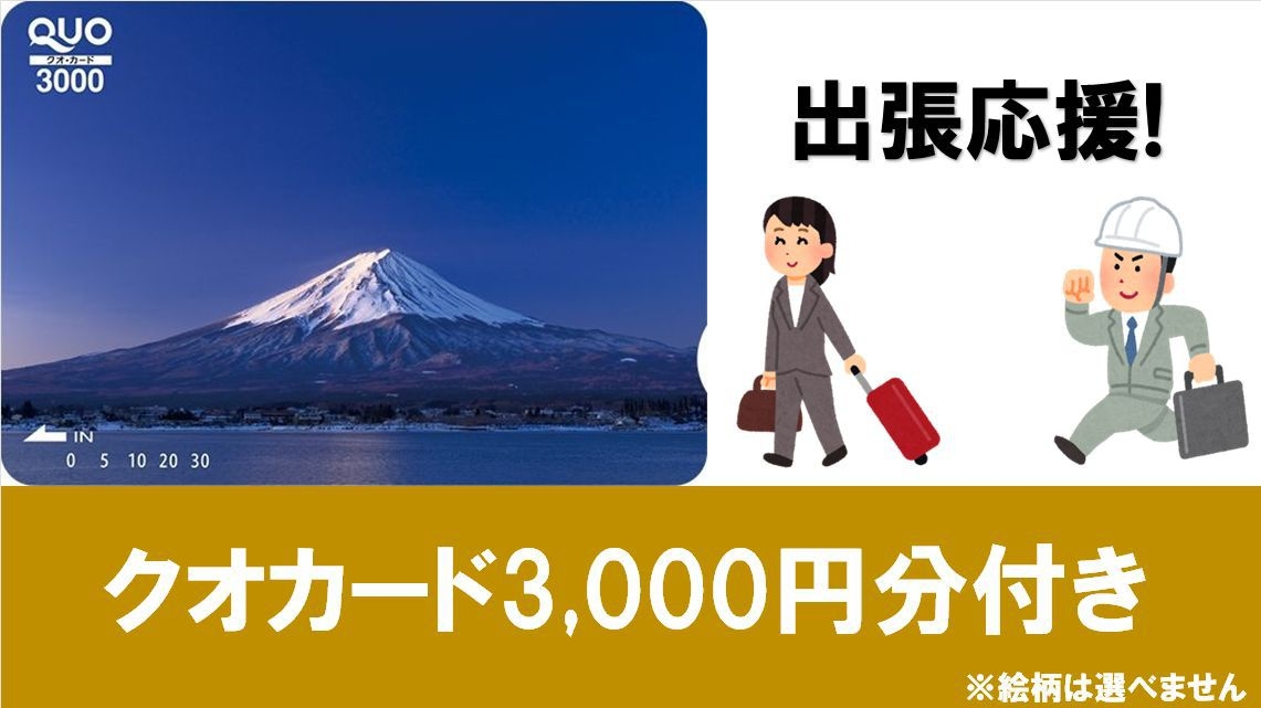 【Quoカード3，000円分付】宿泊料金で領収書発行！≪朝食＆ワンドリンク無料≫