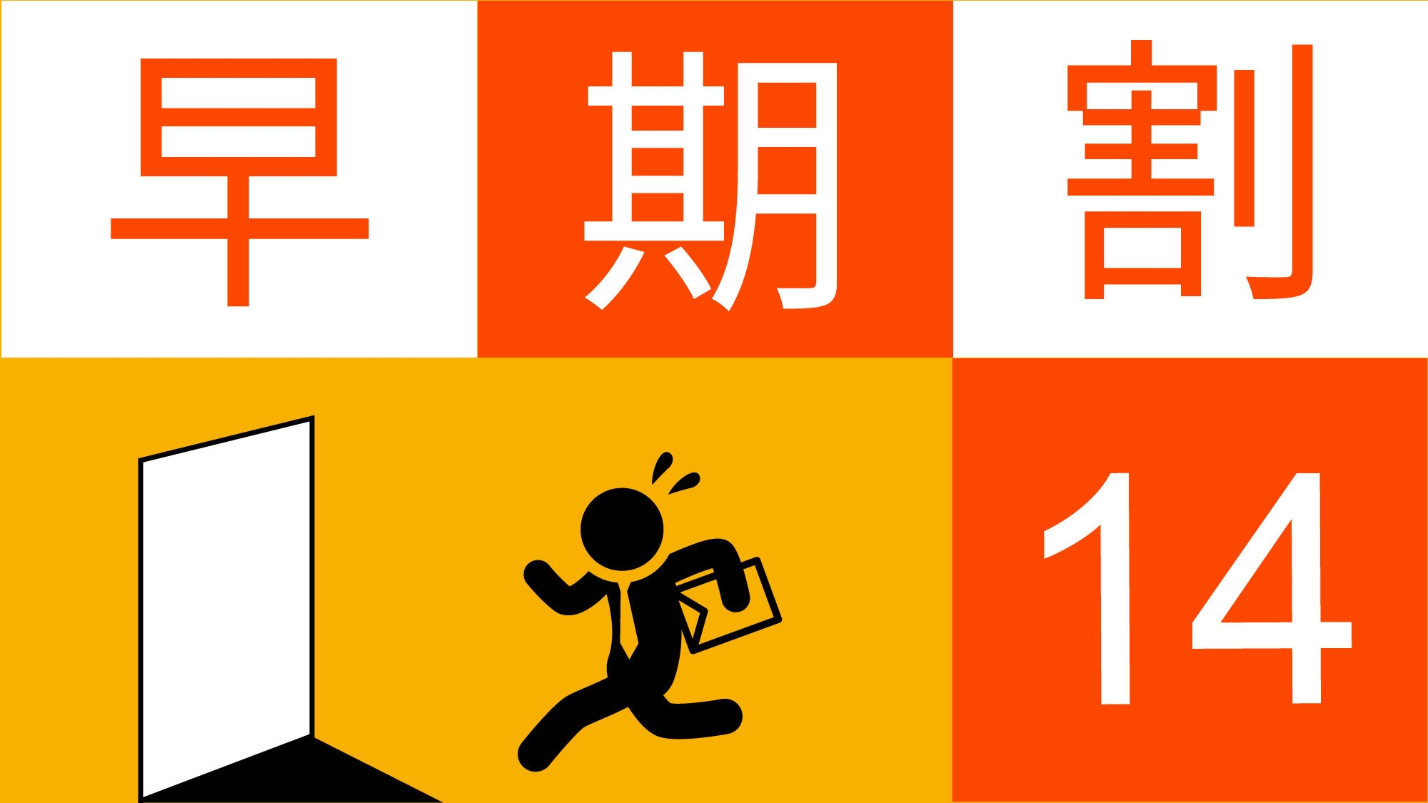 【2週間前まで】14日前までのご予約でお得に宿泊★【早期割プラン】ポイントも増量♪↑《朝食無料☆彡》