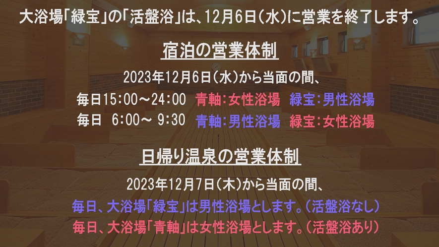 大浴場「緑宝」の「活盤浴」が12月6日（水）営業終了に伴い、温泉入浴時間の変更がございます。