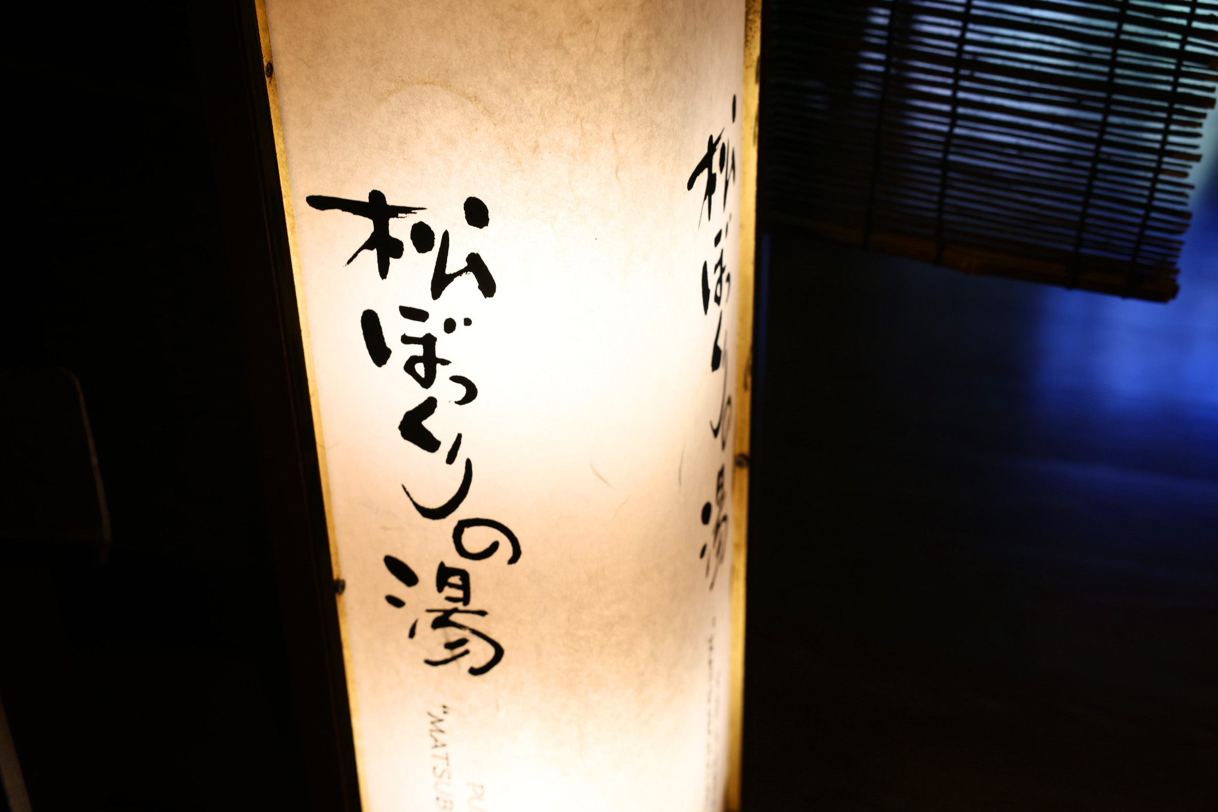 松ぼっくりの湯