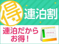 【連泊割引／素泊まり】5泊以上ご滞在のお客様限定！