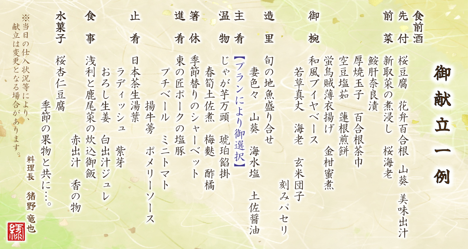 令和七年春　御献立一例