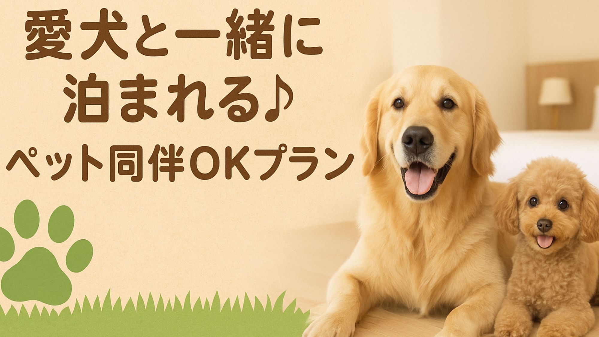 【ペットプラン】ペットは宿泊料無料★夕食ビュッフェ会場でフリーフロー（飲み放題）！