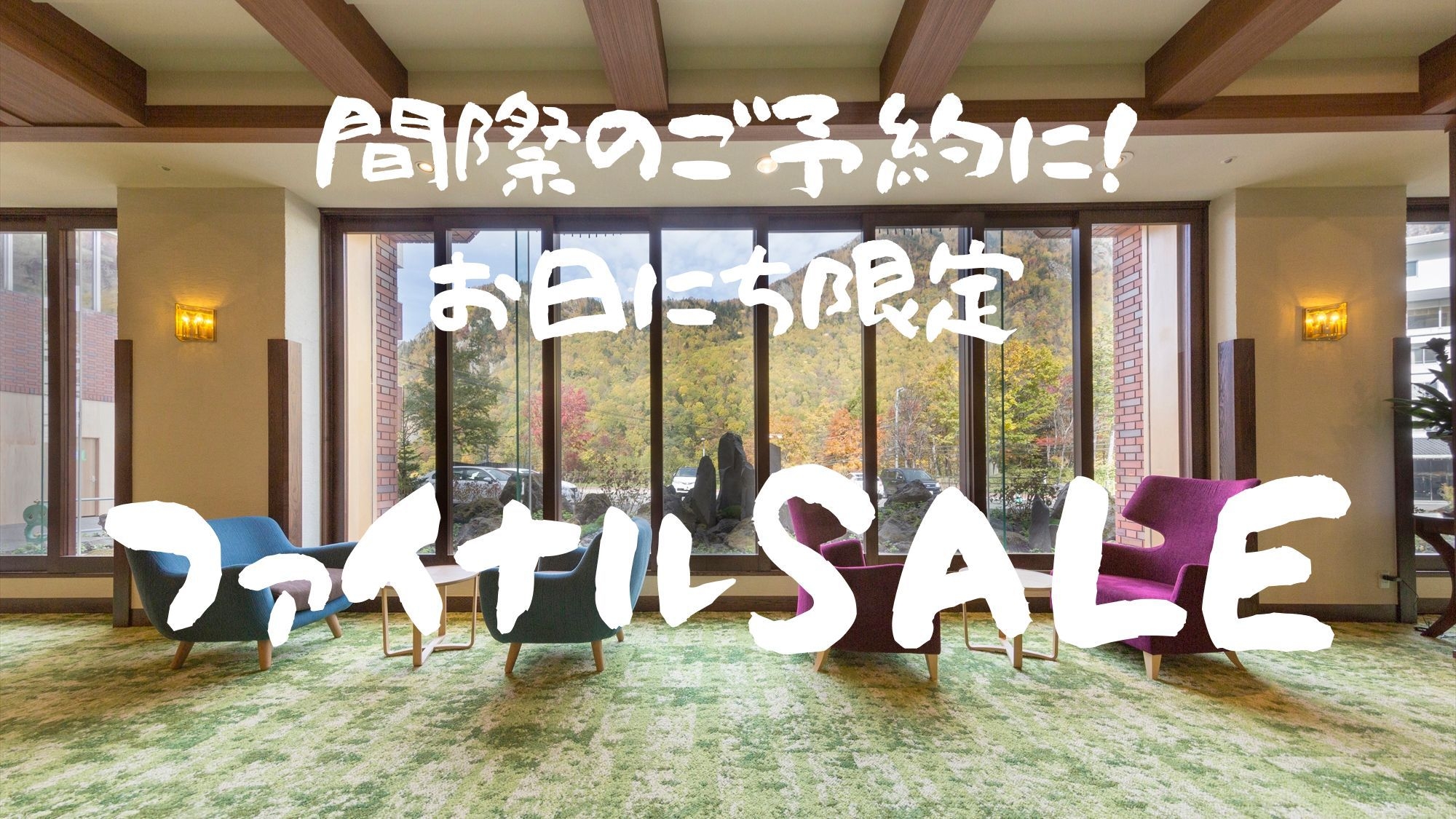 【ファイナルSALE】直近のご予約に！フリーフロー（飲み放題）北海道ビュッフェ【キャンセル返金不可】