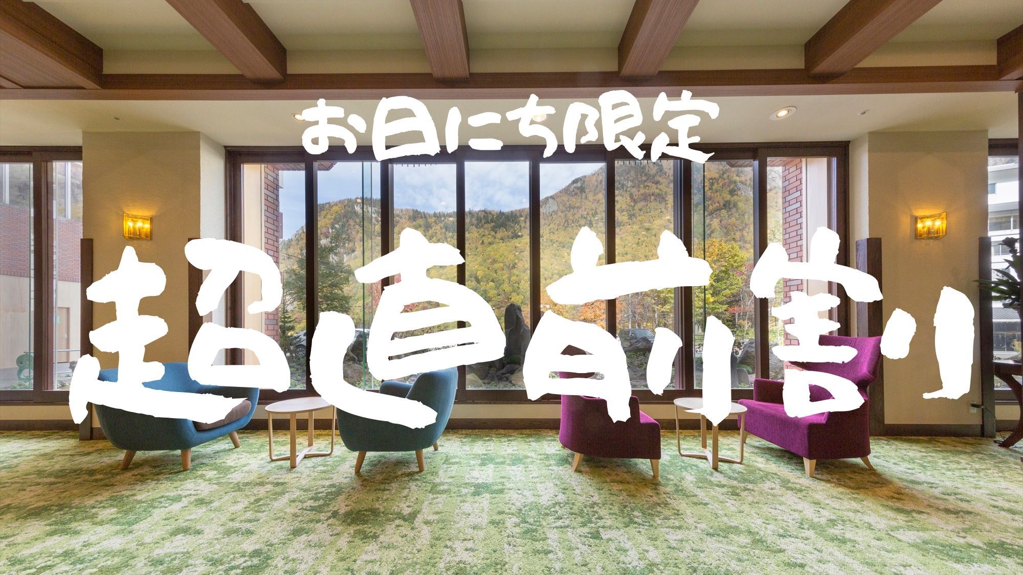 【超直前割】◆見つけたら即予約♪◆ビュッフェ会場でフリーフロー（飲み放題）！夕食は北海道ビュッフェ！