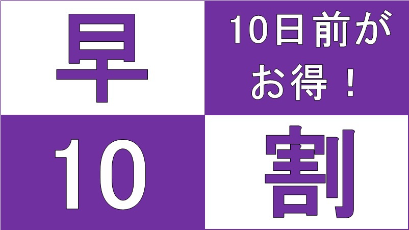 【早期得割】◇１０日以上早くに予約してお得な　早割りプラン◇ ５％OFF