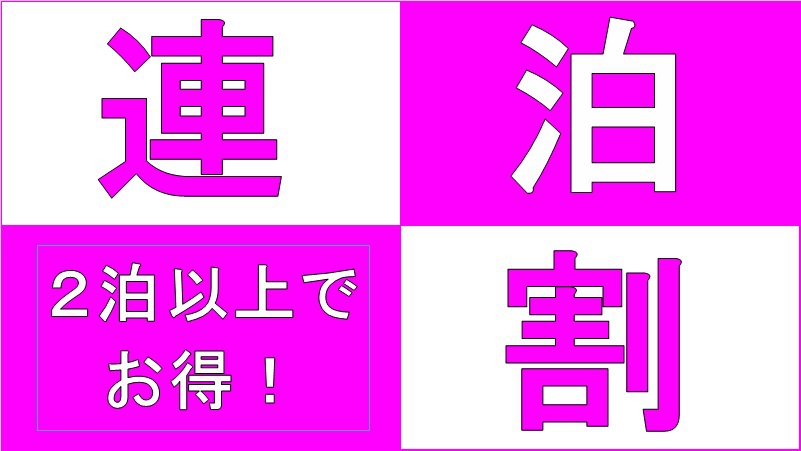 ２泊以上でお得な5％割引連泊プラン◎　全館Ｗｉ-Ｆｉ完備★バイキング朝食付き