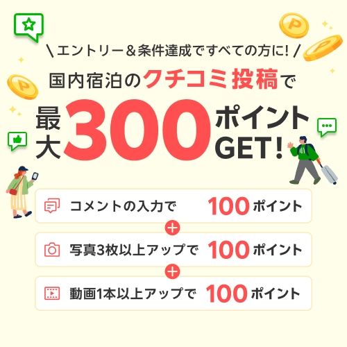 【６月限定】クチコミ評価４以上促進プラン（朝食付き）